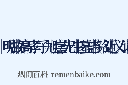 明故高孝子旭崖先生墓志铭近义词是什么意思的图片